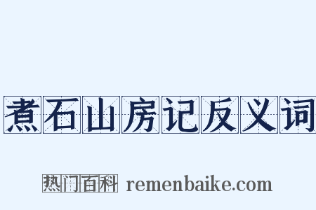 煮石山房记反义词是什么意思的图片